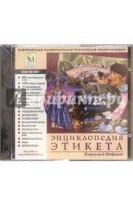 Энциклопедия этикета Кирилла и Мефодия (CDpc)