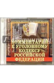 Комментарий к Уголовному кодексу Российской Федерации / Новиков А. П.