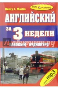 Английский язык за 3 недели. Базовый аудиокурс (+ CD-mp3)