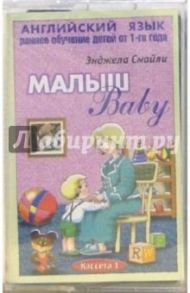 А/к. Английский язык. Раннее обучение детей от 1-го года: Малыш. Кассета 1 / Смайли Энджела