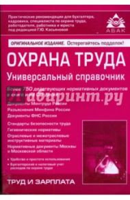 Охрана труда. Универсальный справочник (+ CD)