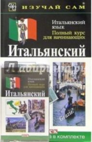 Итальянский язык. Полный курс для начинающих (книга + а/к) / Веллаччо Лидия