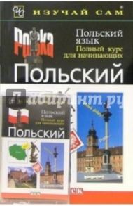 Польский язык. Полный курс для начинающих (книга + а/к) / Готтери Нигель