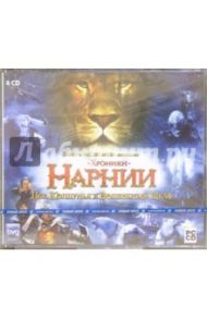 Хроники Нарнии (4CDpc)