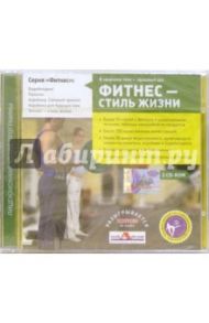 Фитнес - стиль жизни (2CDpc)