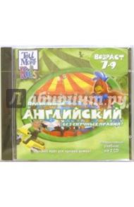 Правильный английский без скучных правил! 7-9 лет (2CDpc)