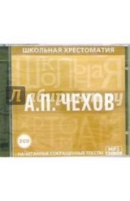 Школьная хрестоматия А. П. Чехов (2CDmp3)