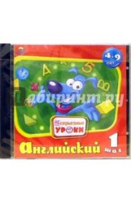 Несерьезные уроки. Английский - 1 шаг. Для детей от 4-9 лет (CDpc)