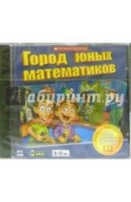 Город юных математиков. Для детей 8-12 лет