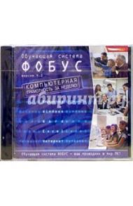 Обучающая система "Фобус". Версия 4.0 (CDpc)