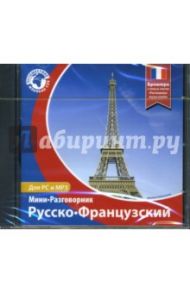 Русско-Французский мини-разговорник (CDpc)