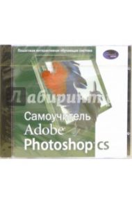 Самоучитель Adobe Photoshop CS (CDpc)