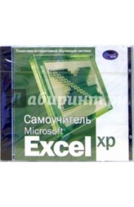 Самоучитель Excel XP: Пошаговая интерактивная обучающая система (CDpc)