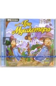 Три мушкетера (2CDpc)