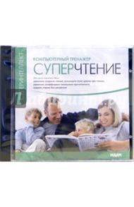 Суперчтение. Компьютерный тренажер (CDpc)