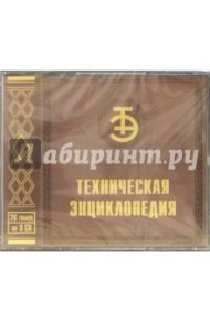 Техническая энциклопедия (3CD)