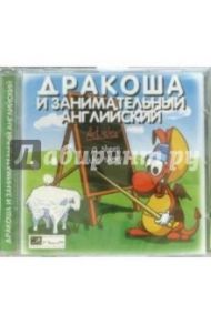 Дракоша и занимательный английский (CDpc)