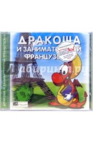 Дракоша и занимательный французский (CDpc)