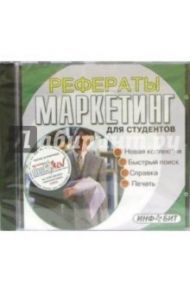 Рефераты для студентов: Маркетинг (CDpc)