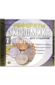 Рефераты для студентов: Экономика (CDpc)