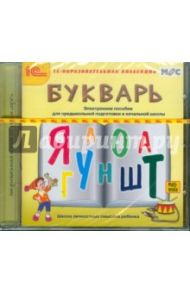 Букварь. Электронное пособие для предшкольной подготовки и начальной школы (CDpc)