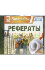 Рефераты 2006. Новые работы (CDpc)