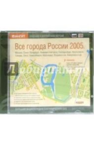 Все города России 2005: русская и английская версии