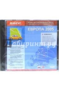 Атлас автодорог: Европа 2005 (CDpc)