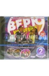 Верю - не верю. Выпуск 2 (PC-DVD)