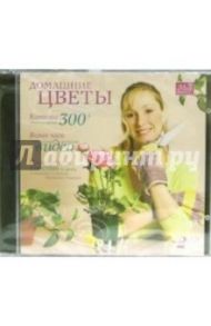 Домашние цветы (2CDpc)