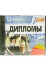 Дипломы 2006. Лучшие работы (CDpc)