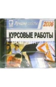 Курсовые работы 2006. Лучшие работы (CDpc)