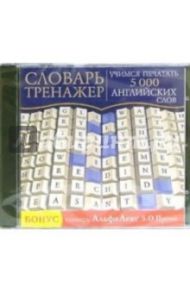 Словарь-тренажер. Учимся печатать 5 000 английских слов (CDpc)