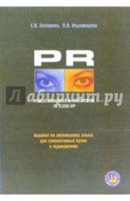 PR Public Relations & Advertising in Close-Up + аудио-диск: Учебное пособие / Захарова Елена Николаевна