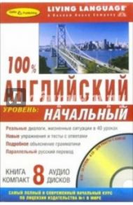 100% Аудио. Английский язык: Начальный уровень (8CD+книга)