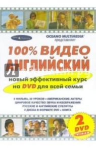 100% Видео Английский язык (2 DVD)