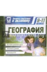 Экспресс-подготовка: География 9-11класс (CDpc)