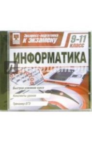 Экспресс-подготовка: Информатика 9-11класс (CDpc)