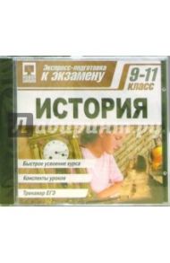 Экспресс-подготовка к экзамену: История 9-11класс (CDpc)