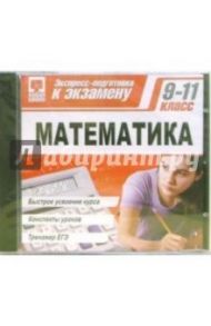 Экспресс-подготовка: Математика 9-11 класс (CDpc)