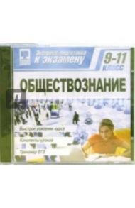 Экспресс-подготовка: Обществознание 9-11класс (CDpc)