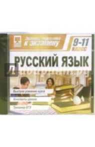 Экспресс-подготовка: Русский язык 9-11 класс (CDpc)