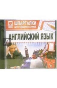 Шпаргалки: Английский язык