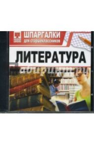 Шпаргалки: Литература (CDpc)