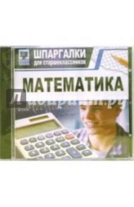 Шпаргалки: Математика