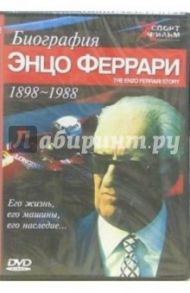 Биография Энцо Феррари. 1898-1988: Его жизнь, его машины, его наследие