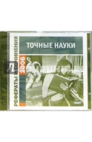 Рефераты и сочинения 2006. Точные науки