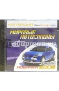 Мировые автосалоны. Франкфуртский автосалон. Новинки 2006: Фотографии. Статьи. Интервью