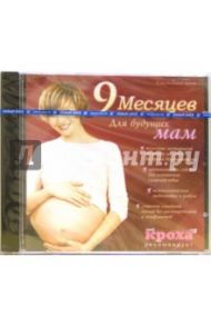 9 месяцев. Для будущих мам (CDpc)