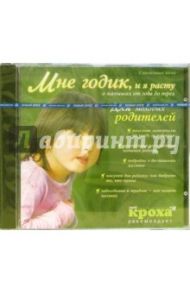 Мне годик, и я расту. Для молодых родителей (CDpc)